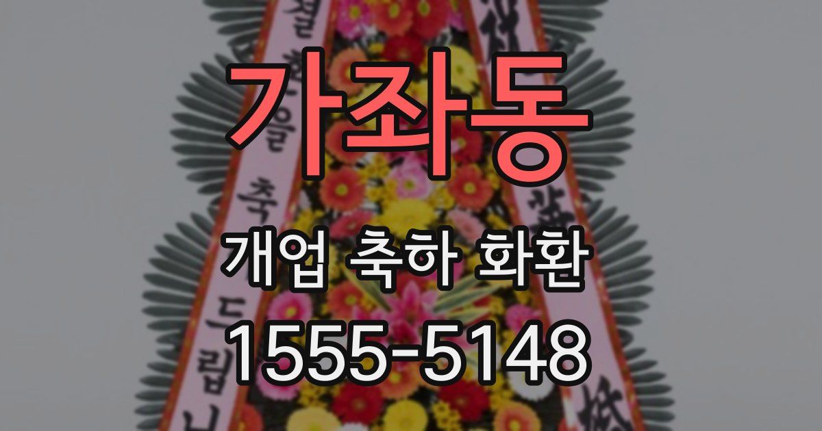 가좌동 개업 축하 화환