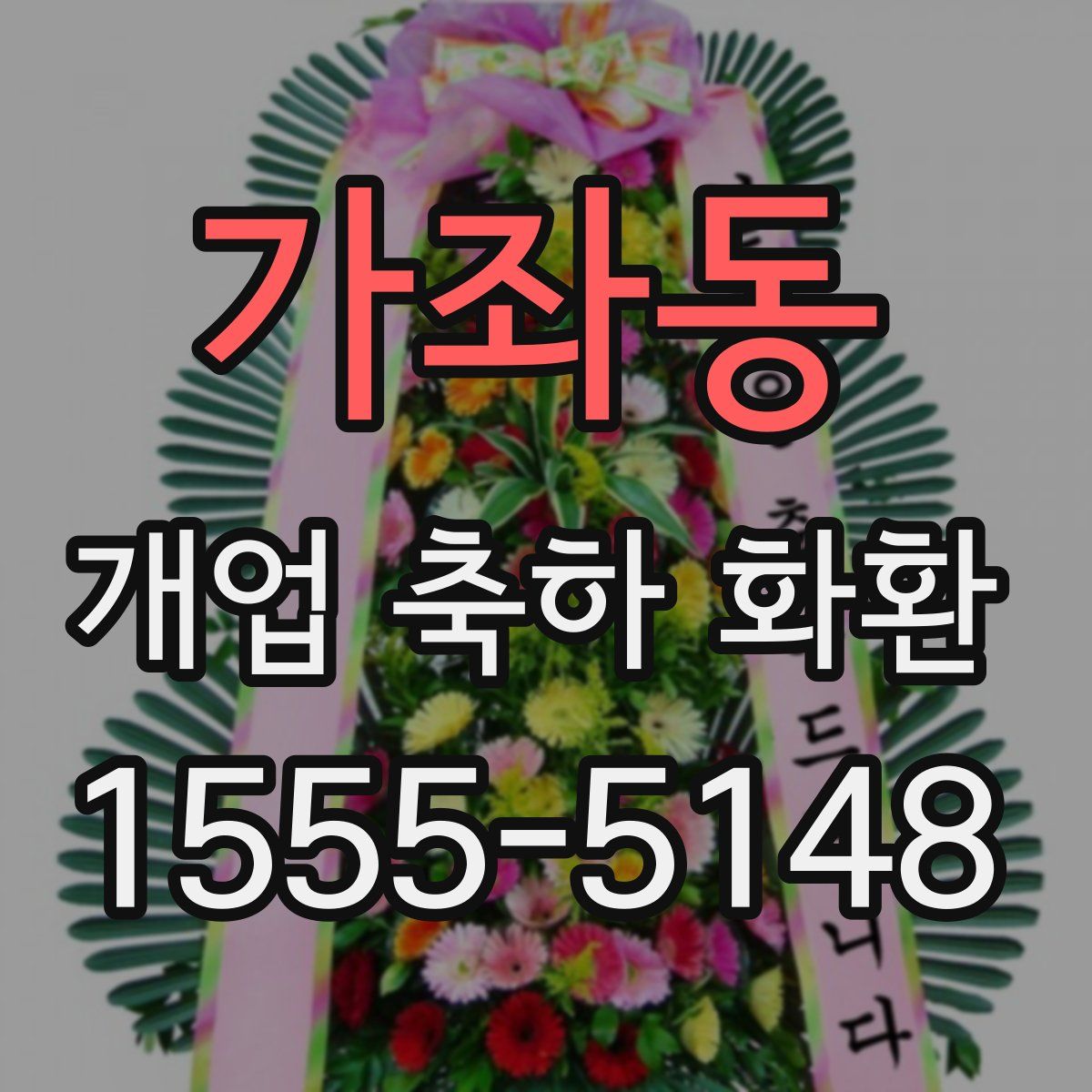 가좌동 개업 축하 화환