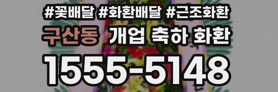 구산동 개업 축하 화환