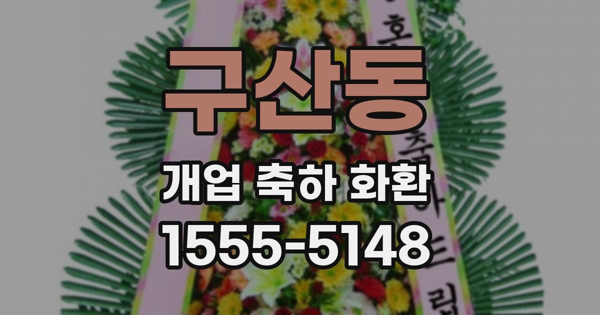 구산동 개업 축하 화환