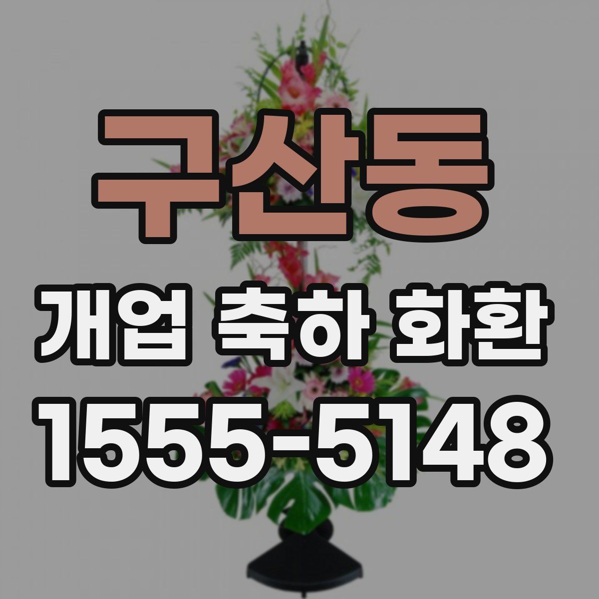 구산동 개업 축하 화환