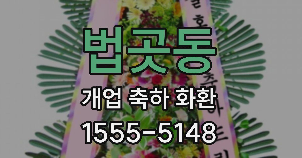 법곳동 개업 축하 화환