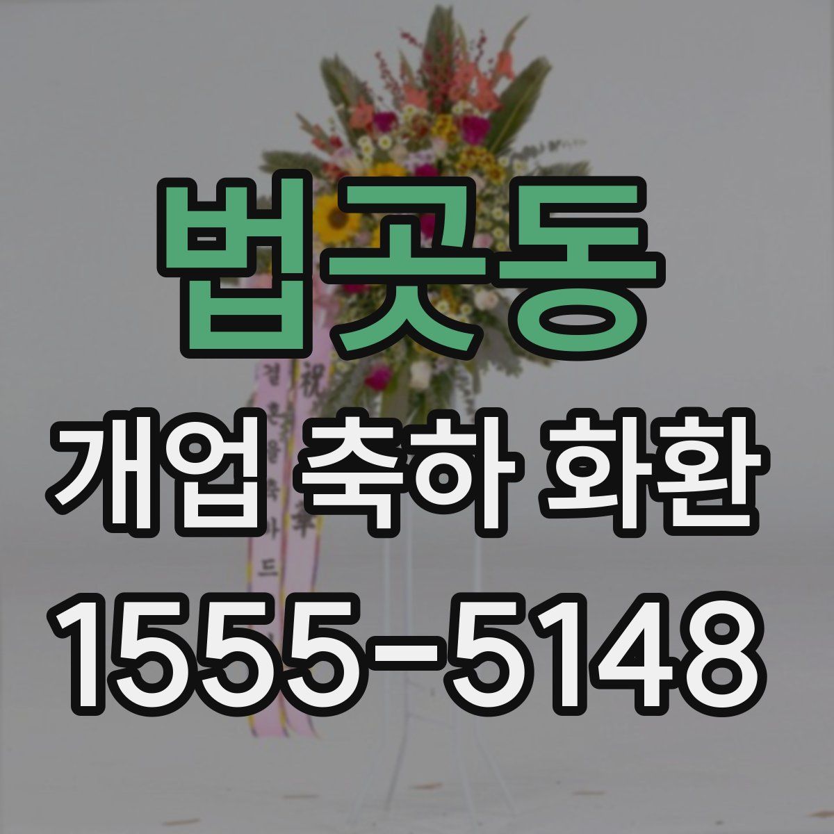 법곳동 개업 축하 화환