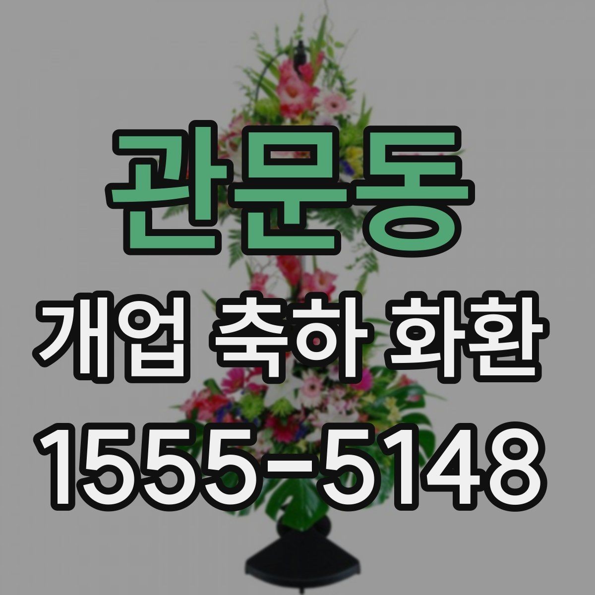 관문동 개업 축하 화환 문구 길이 정하는 기준