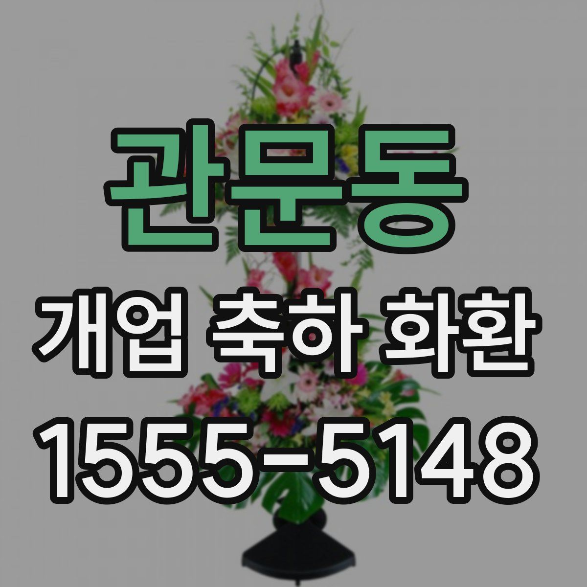 관문동 개업 축하 화환