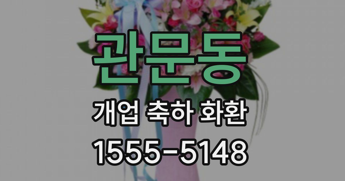 관문동 개업 축하 화환