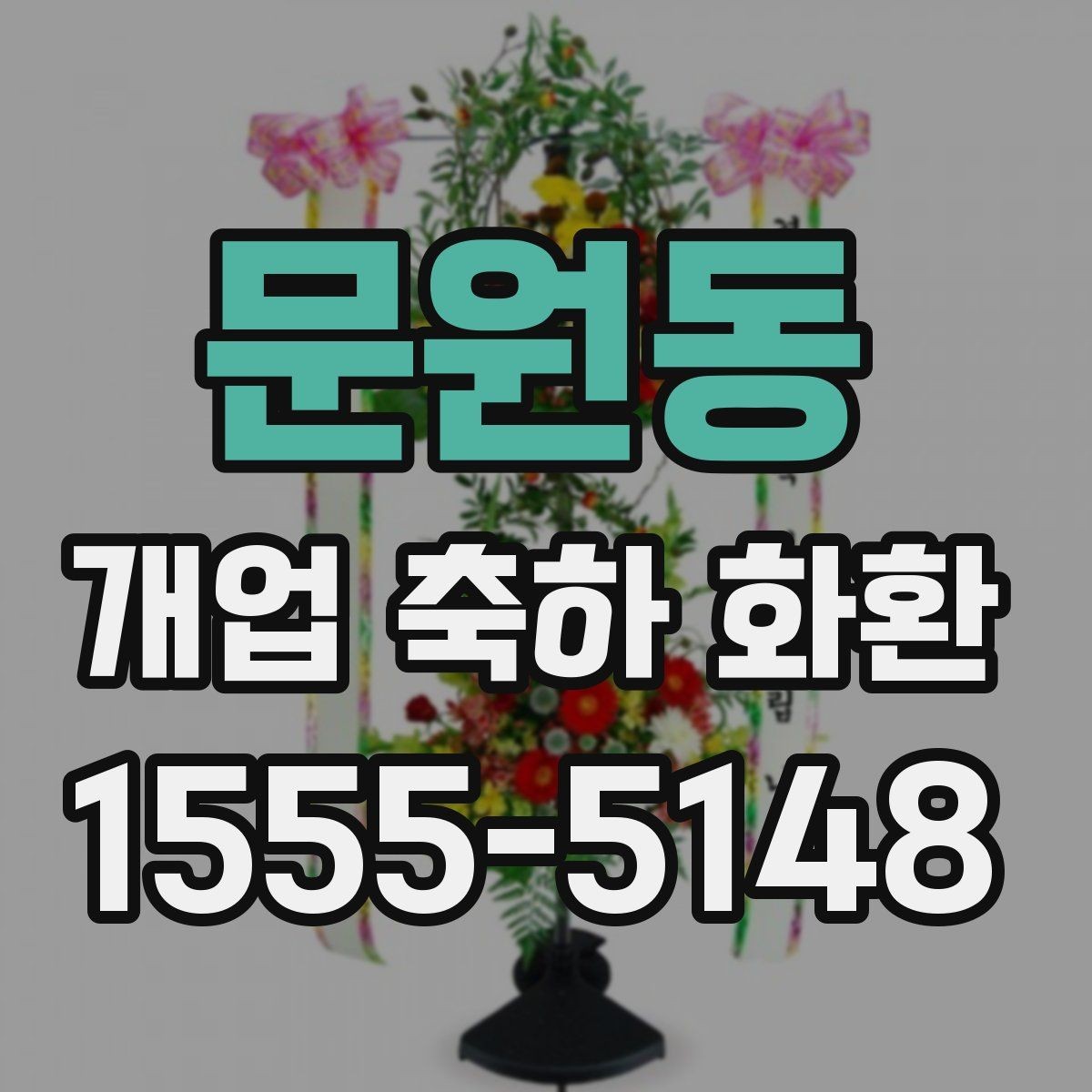 문원동 개업 축하 화환 예산을 아끼는 선택 팁