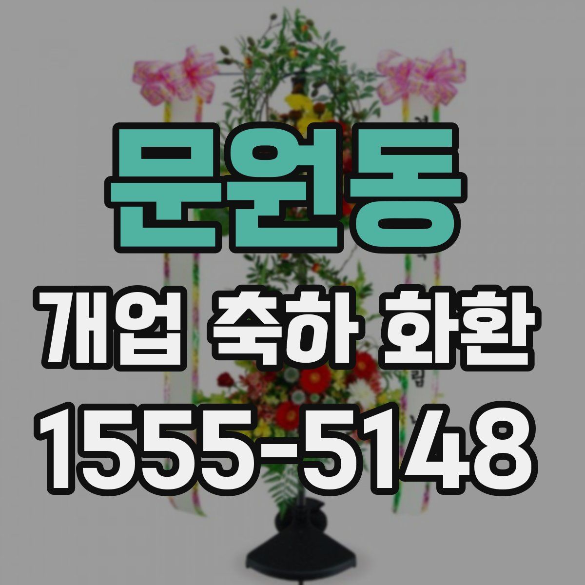 문원동 개업 축하 화환