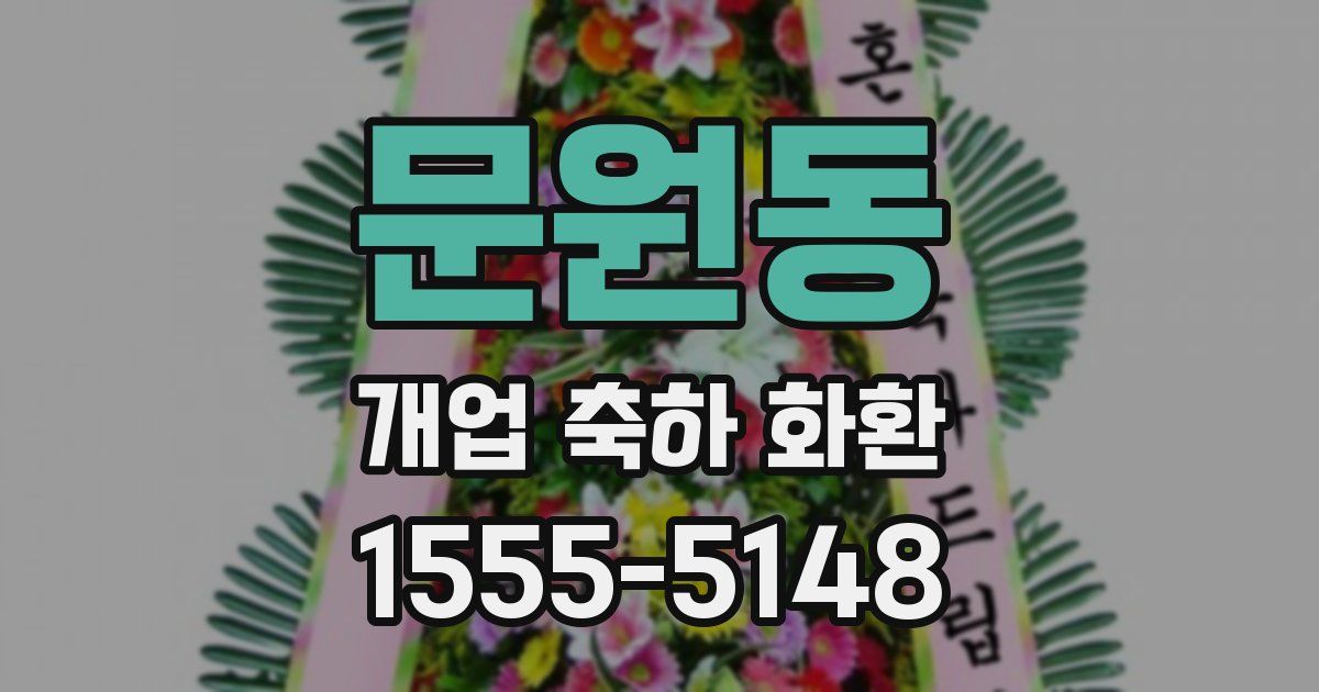 문원동 개업 축하 화환