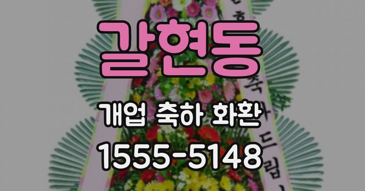 갈현동 개업 축하 화환