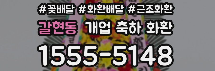 갈현동 개업 축하 화환