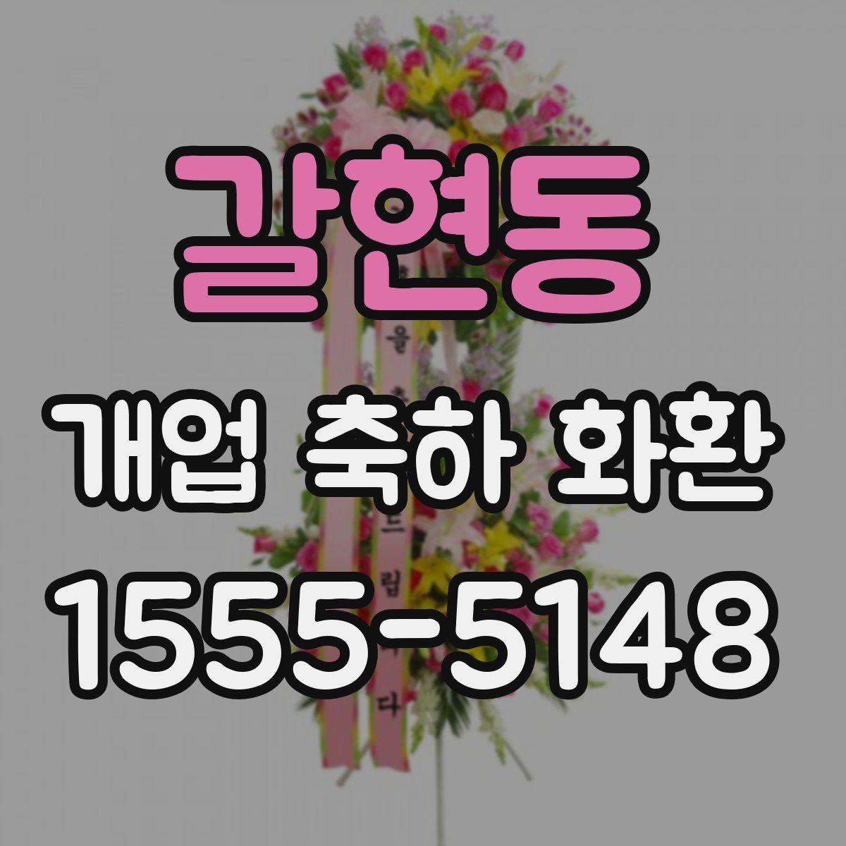 갈현동 개업 축하 화환