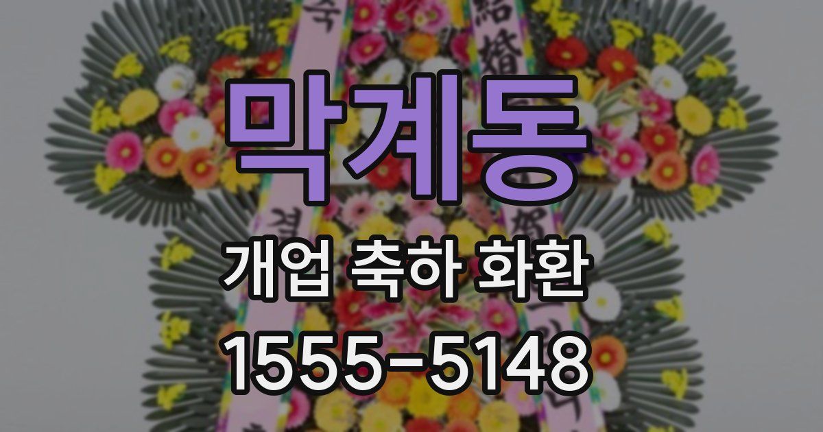 막계동 개업 축하 화환