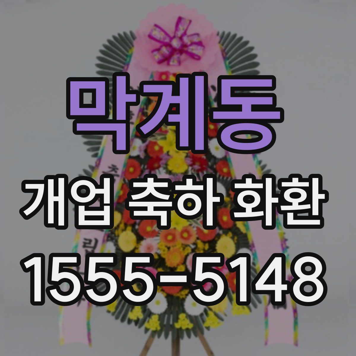 막계동 개업 축하 화환