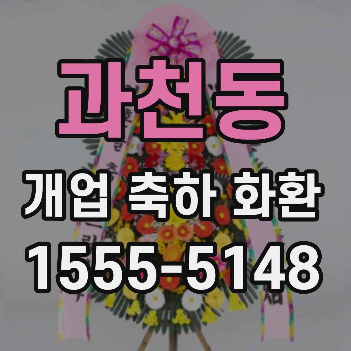 과천동 개업 축하 화환