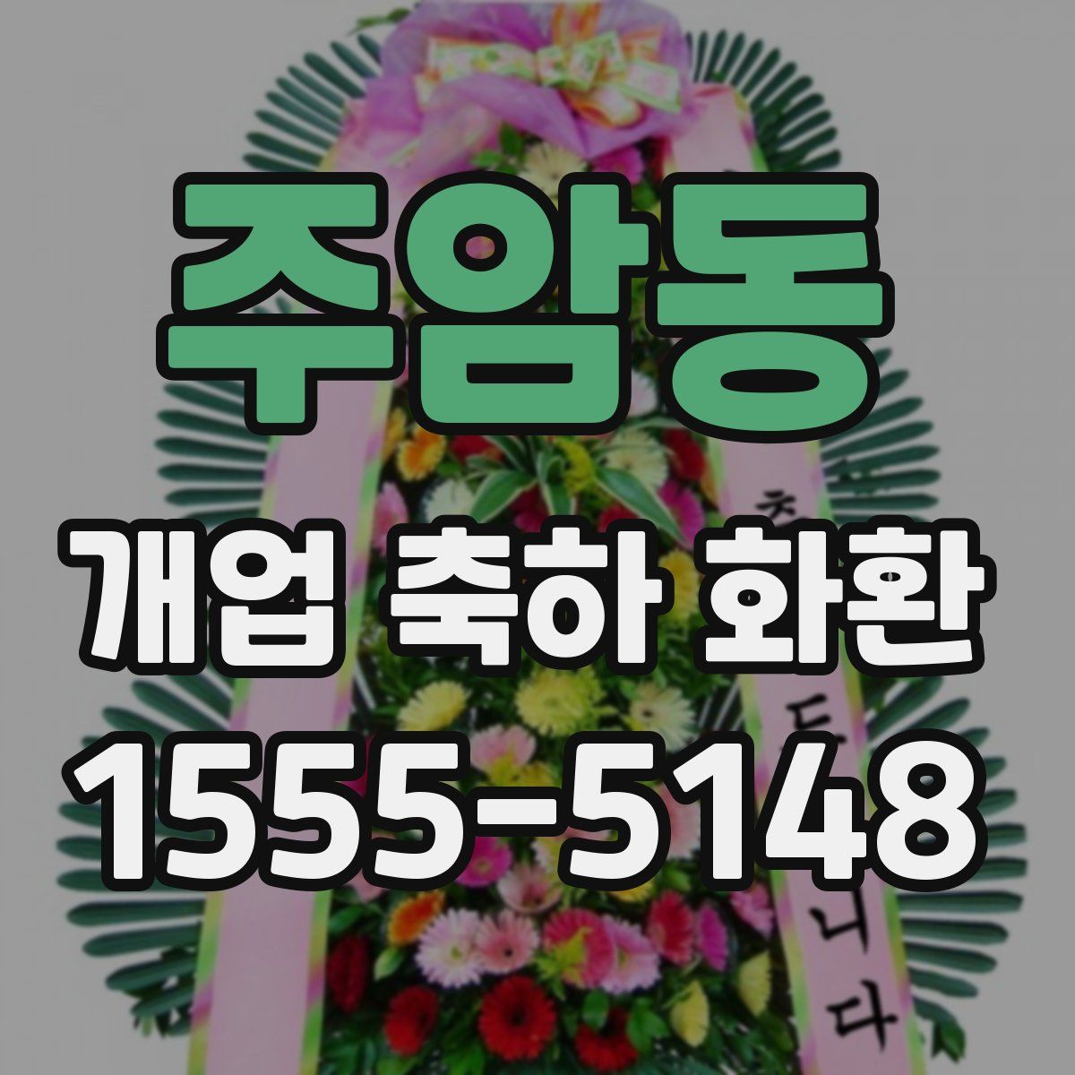 주암동 개업 축하 화환