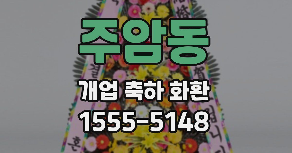 주암동 개업 축하 화환