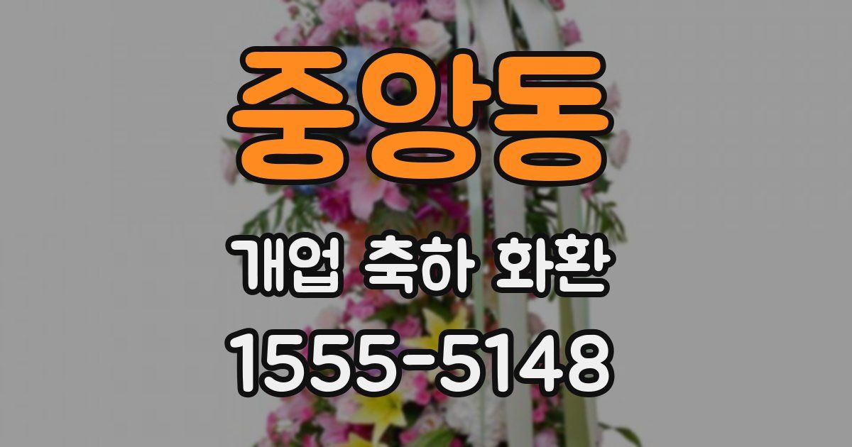 중앙동 개업 축하 화환