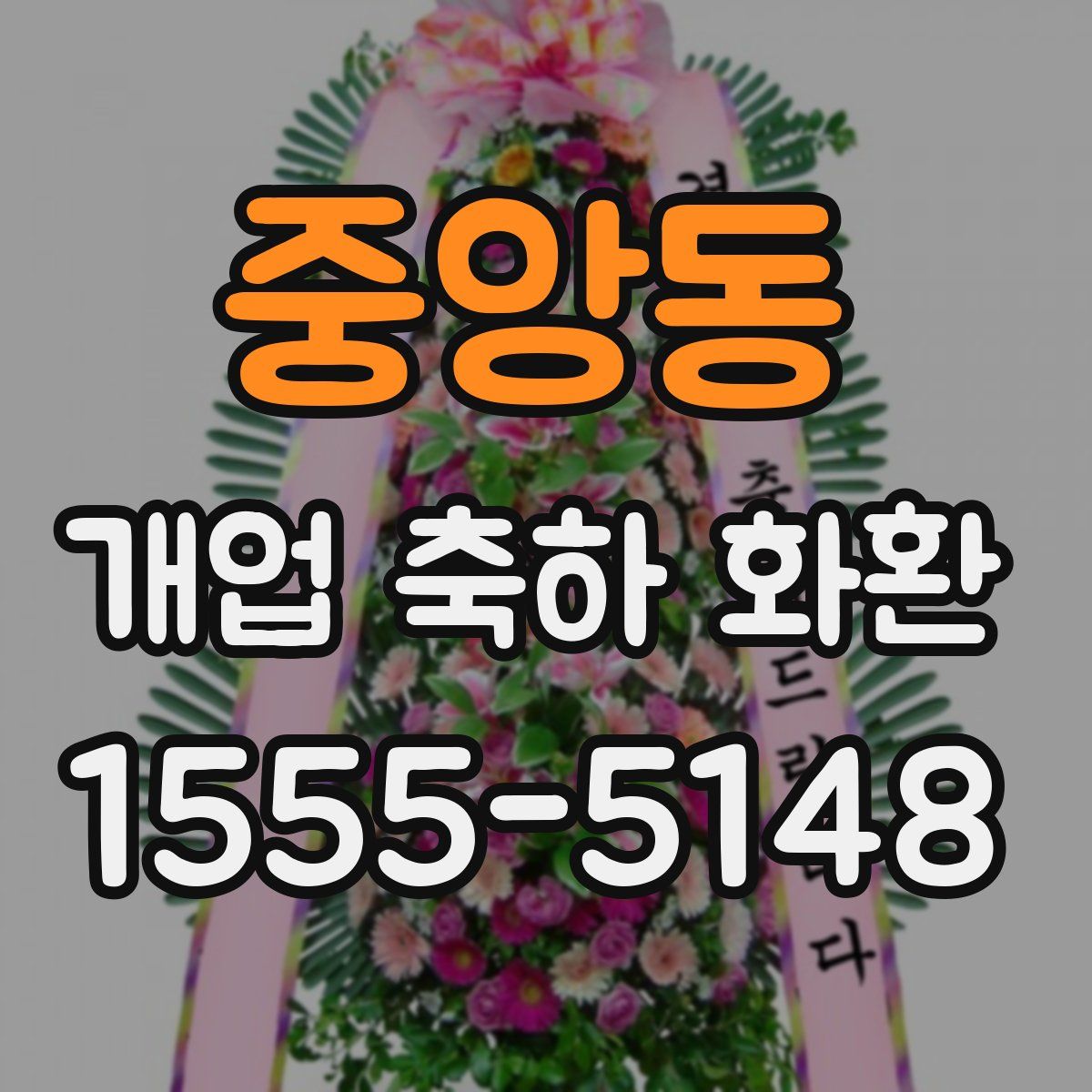 중앙동 개업 축하 화환