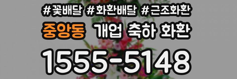 중앙동 개업 축하 화환