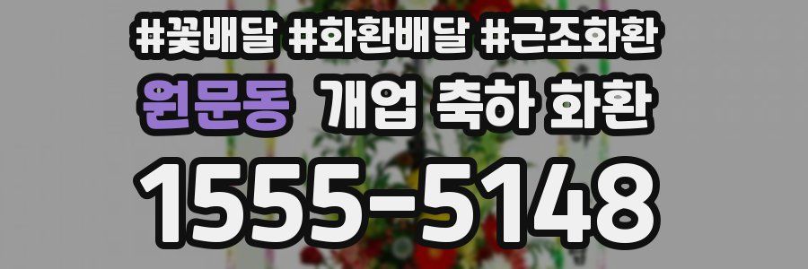 원문동 개업 축하 화환