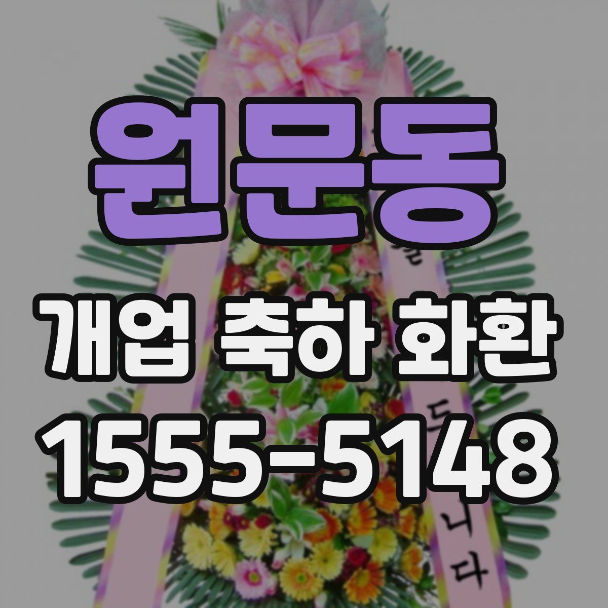 원문동 개업 축하 화환