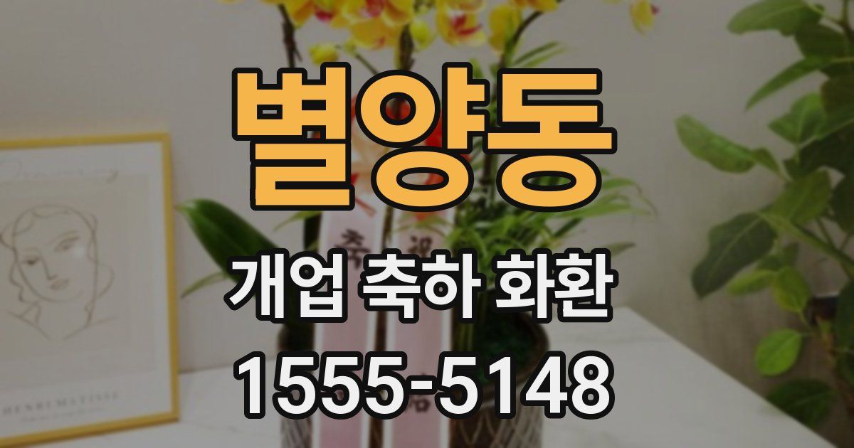 별양동 개업 축하 화환