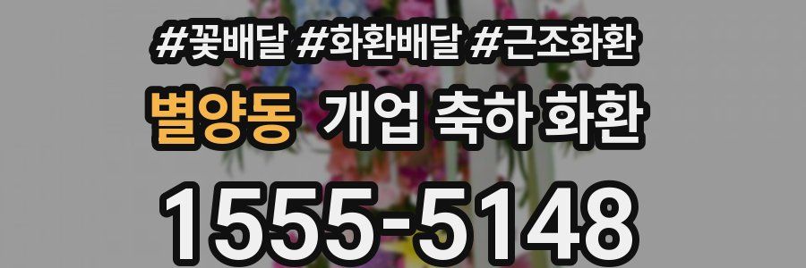 별양동 개업 축하 화환