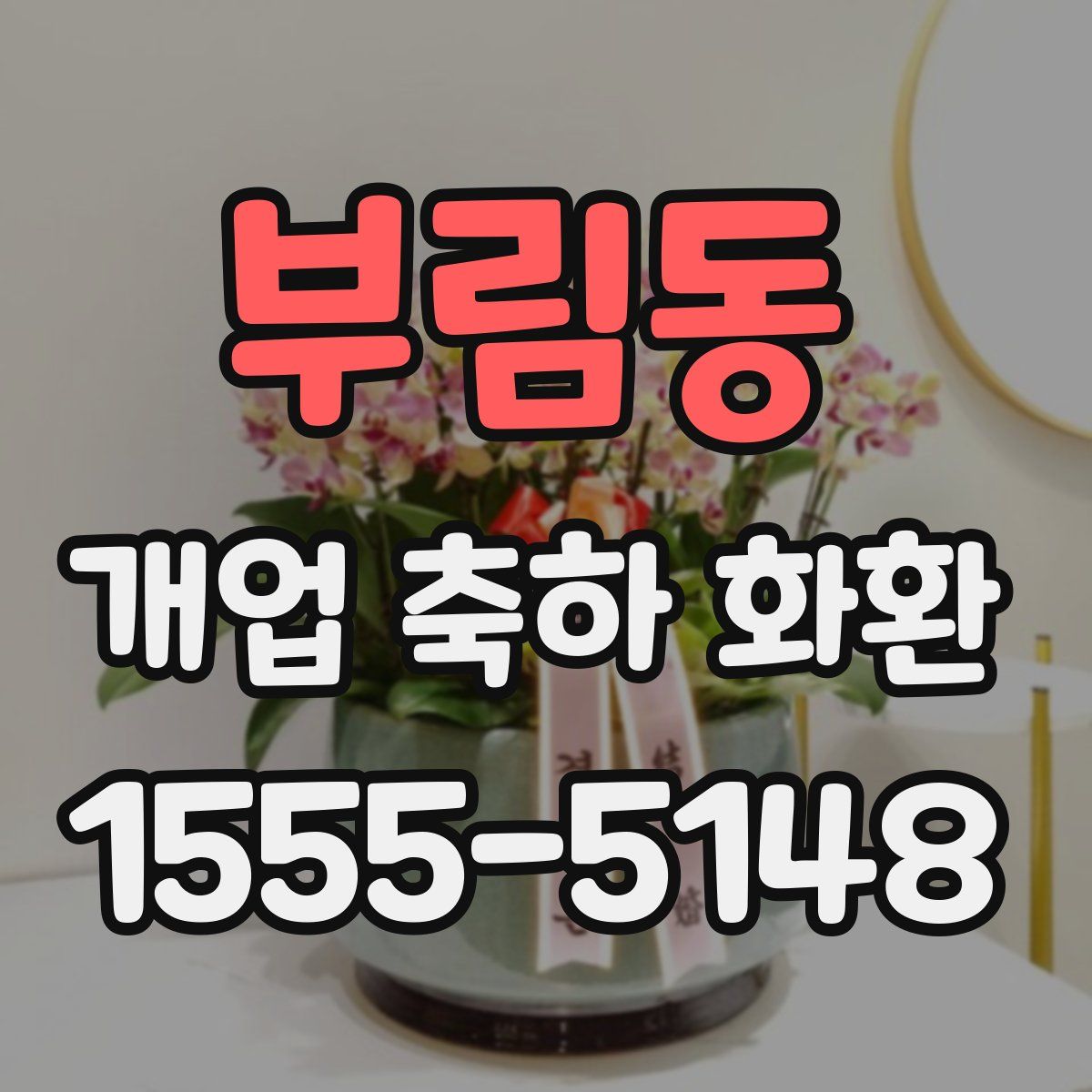 부림동 개업 축하 화환