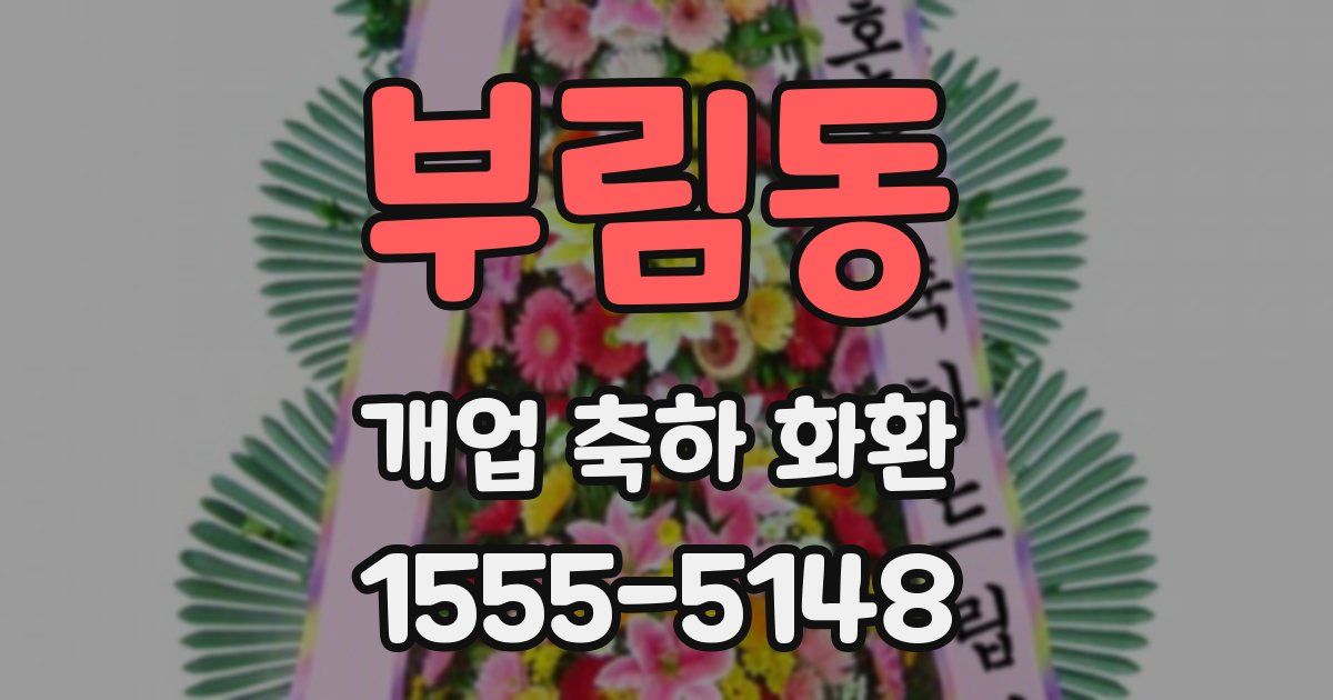 부림동 개업 축하 화환