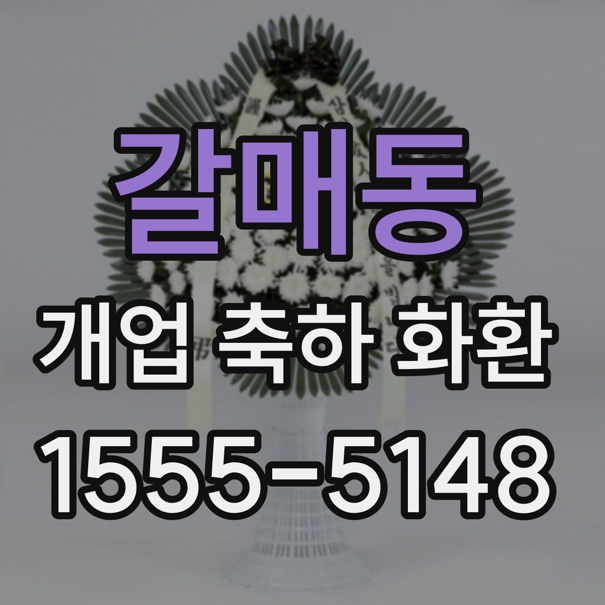 갈매동 개업 축하 화환 지역 행사와 함께 준비하는 법