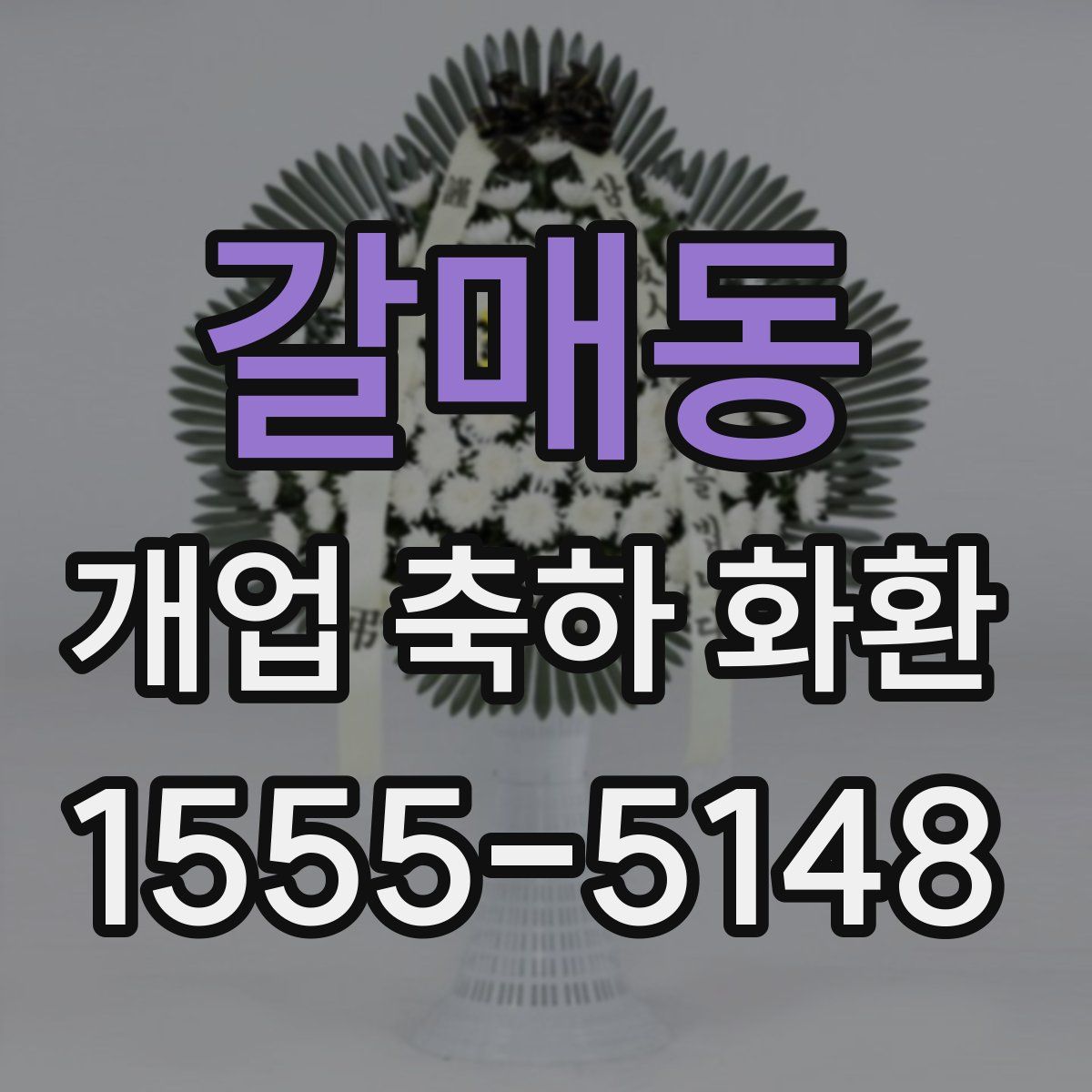 갈매동 개업 축하 화환