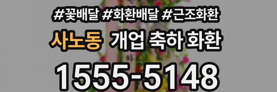 사노동 개업 축하 화환