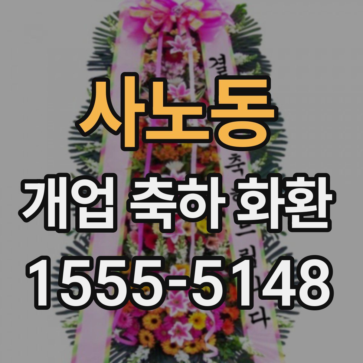 사노동 개업 축하 화환