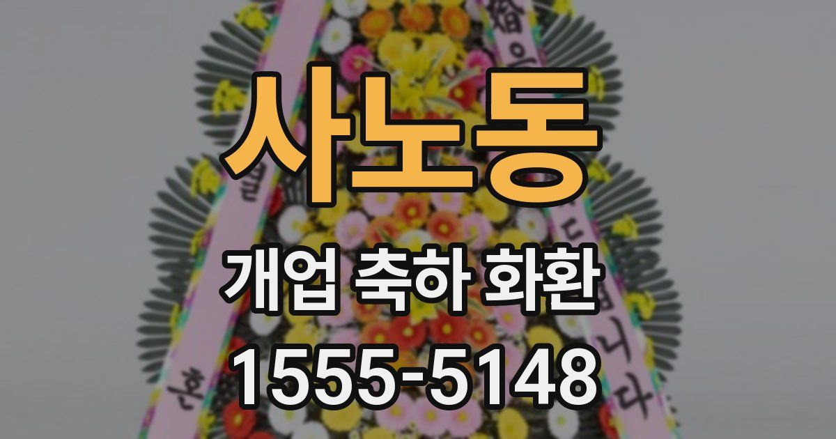 사노동 개업 축하 화환