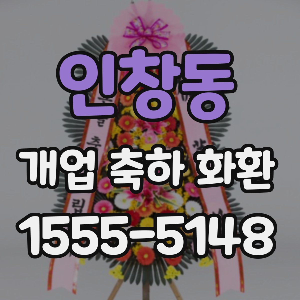 인창동 개업 축하 화환