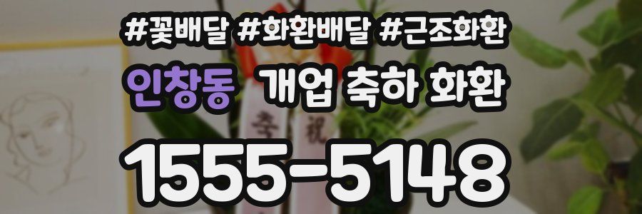 인창동 개업 축하 화환