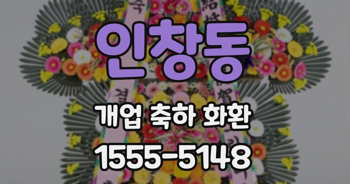 인창동 개업 축하 화환