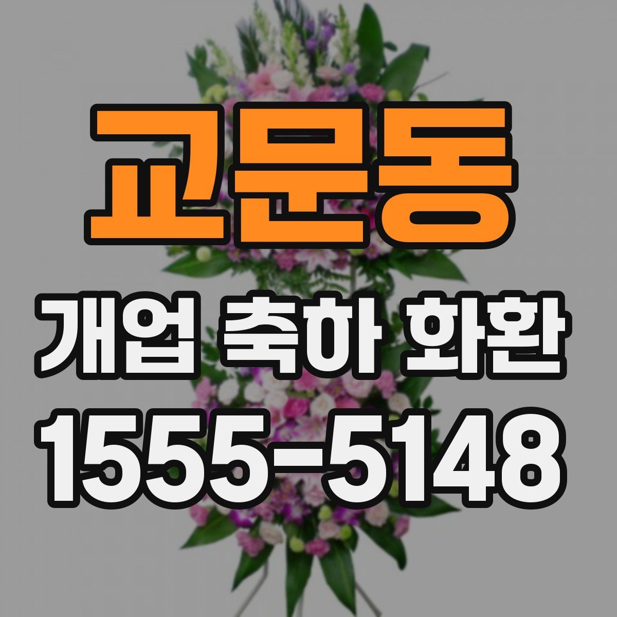 교문동 개업 축하 화환