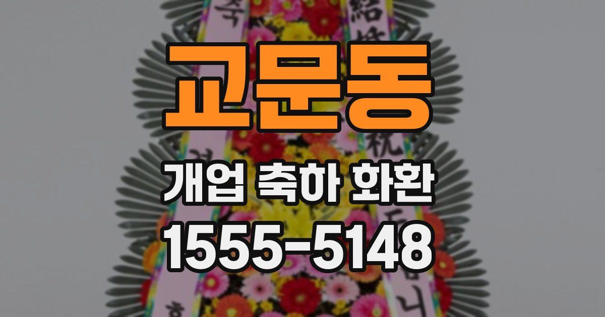 교문동 개업 축하 화환
