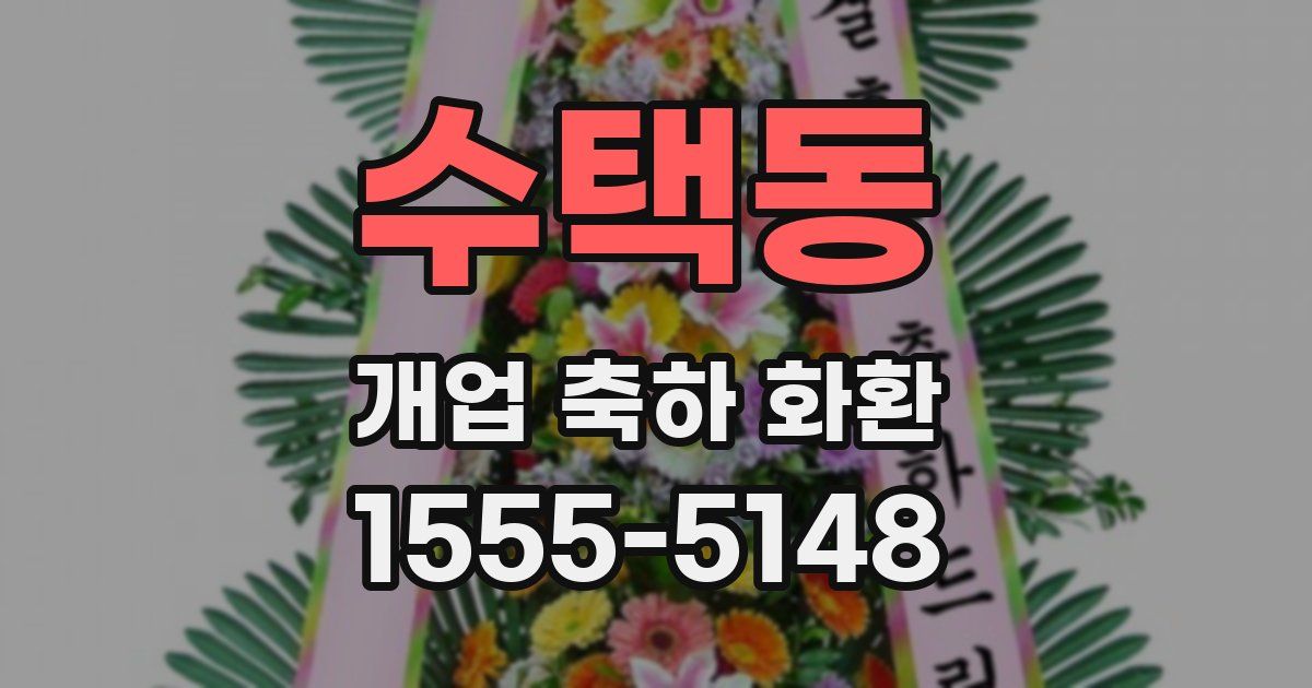 수택동 개업 축하 화환