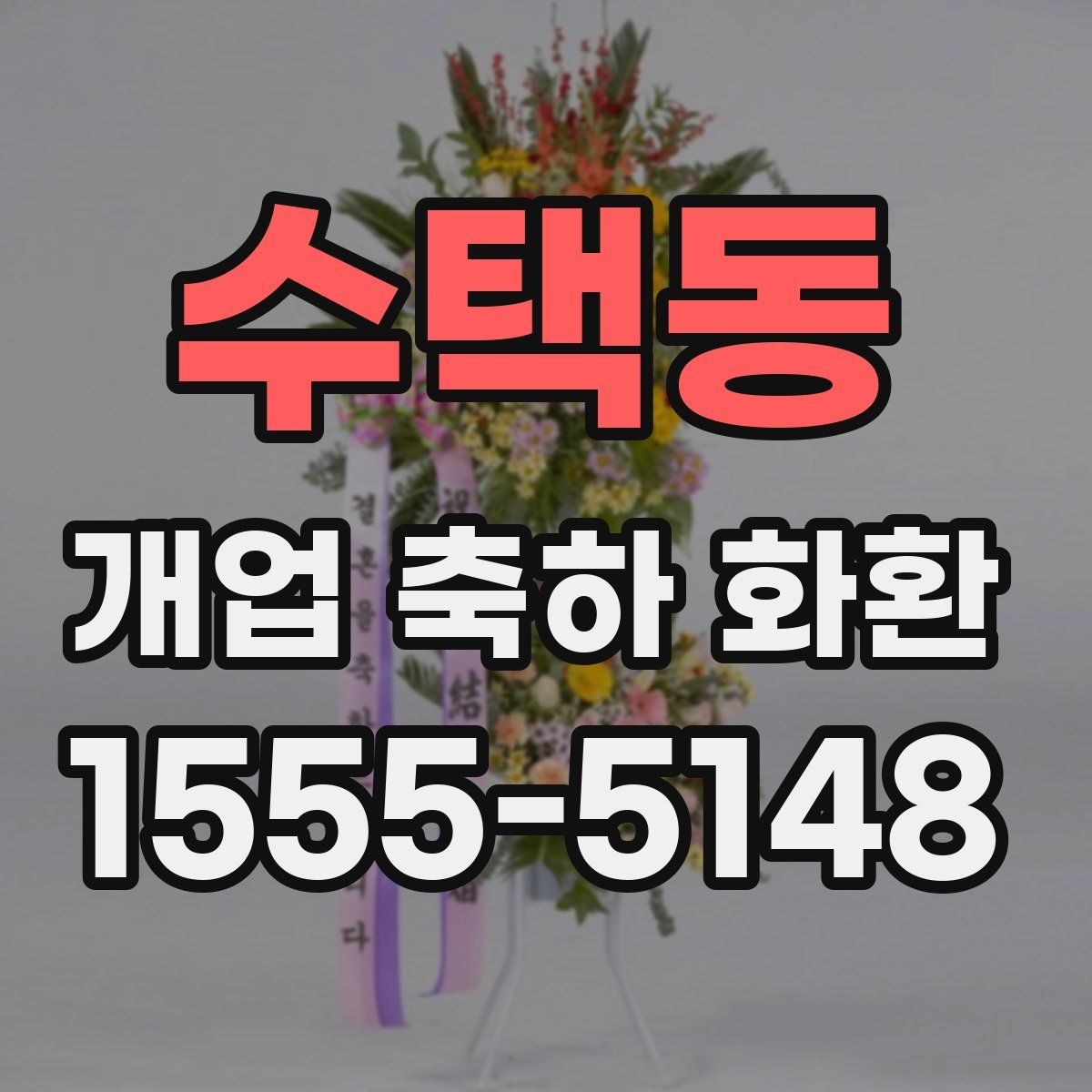 수택동 개업 축하 화환