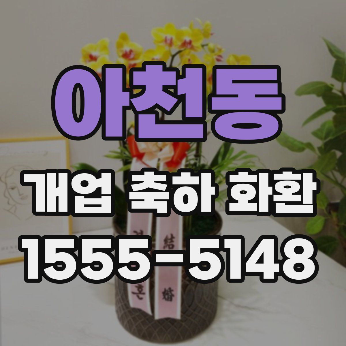 아천동 개업 축하 화환