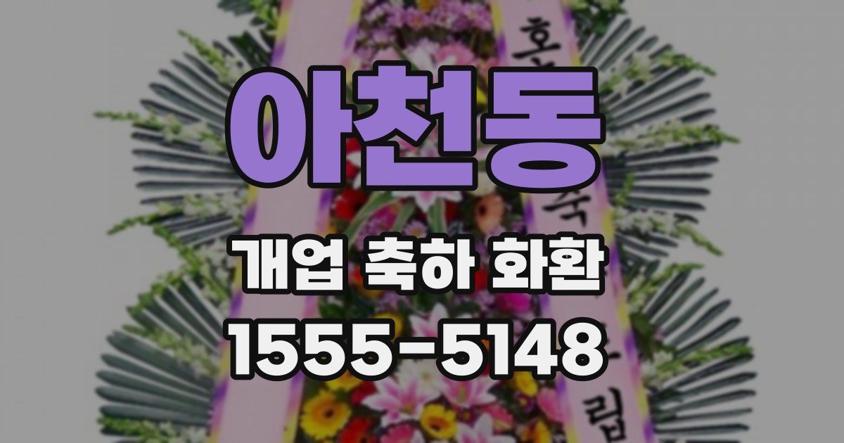 아천동 개업 축하 화환