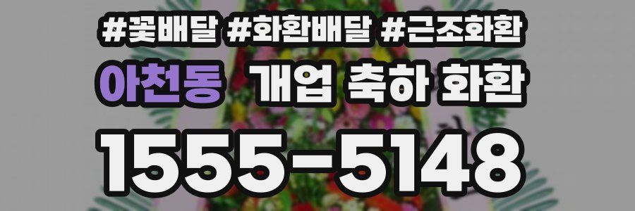 아천동 개업 축하 화환