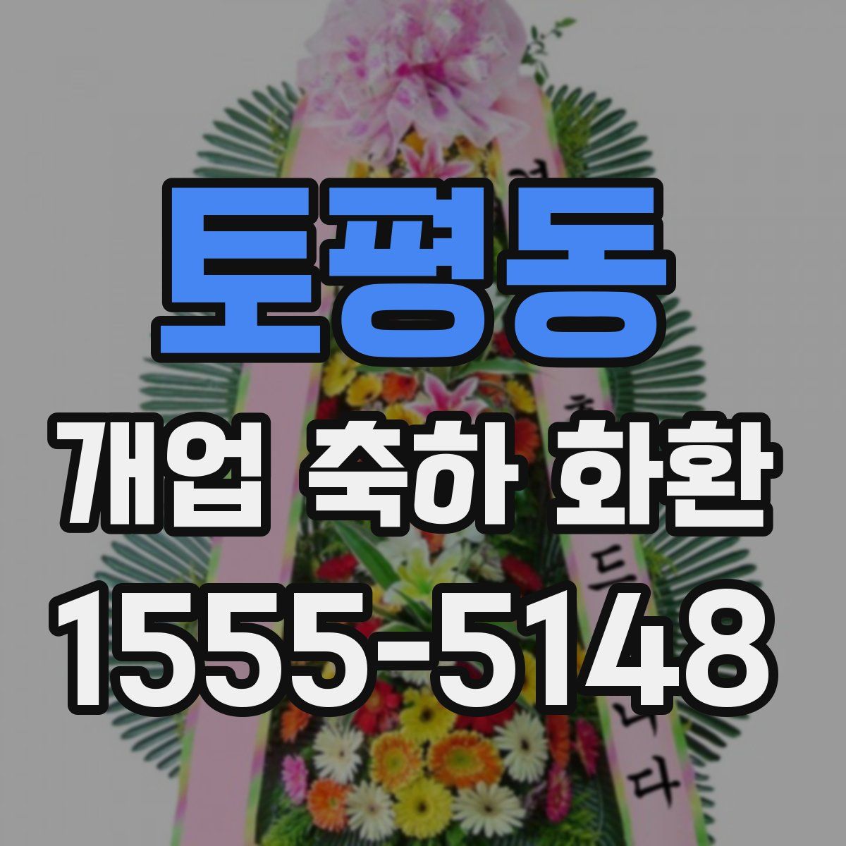 토평동 개업 축하 화환