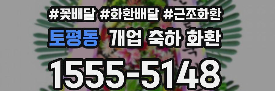 토평동 개업 축하 화환