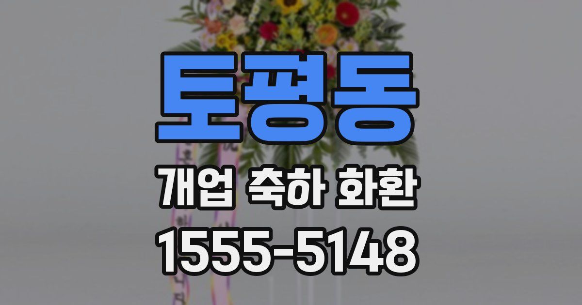 토평동 개업 축하 화환