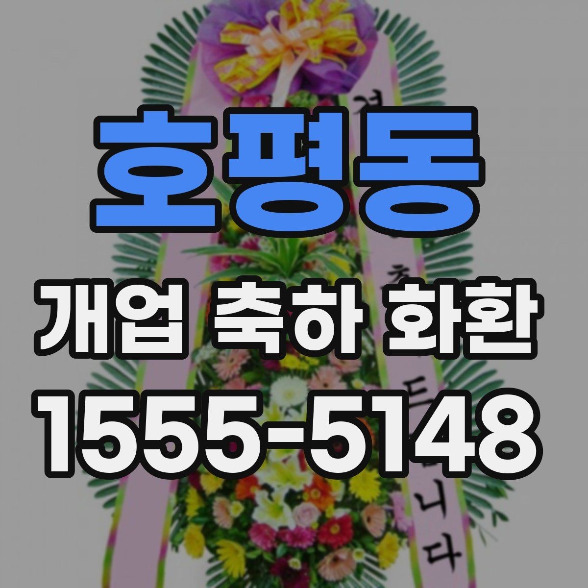 호평동 개업 축하 화환 지역별 업체 찾는 기준