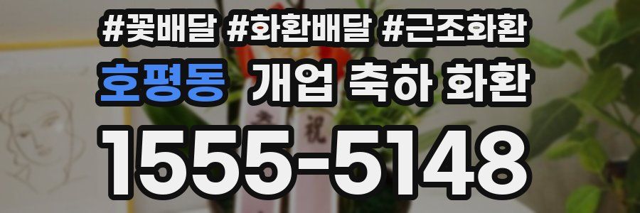 호평동 개업 축하 화환